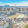 名古屋市、愛知県のマンション売却相場を2022年9月最新データから分析