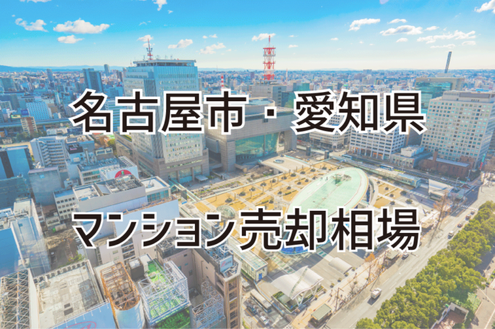 名古屋市、愛知県のマンション売却相場を2023年6月最新データから分析