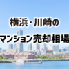 横浜・川崎のマンション売却相場を2022年9月最新データから分析