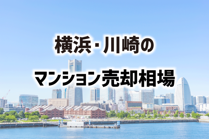 横浜・川崎のマンション価格推移（2024年最新）から売り時を解説