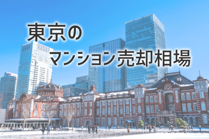 東京のマンション売却相場（2023年最新）から売り時を解説