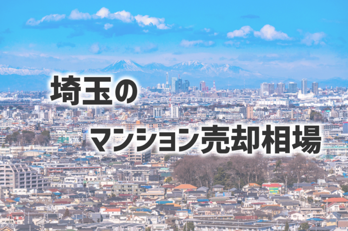 埼玉のマンション相場（2023年最新）から売り時を解説