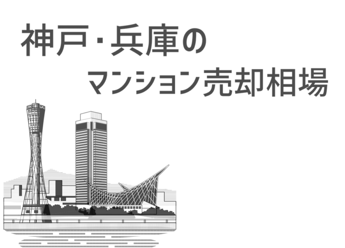 神戸・兵庫のマンション売却相場を2022年7月最新データから分析