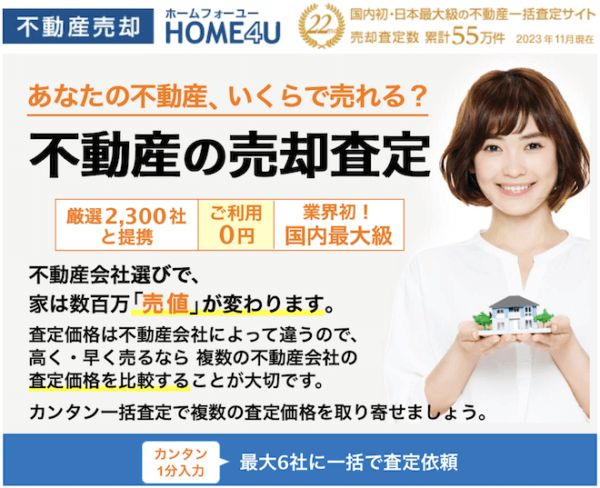 HOME4Uを利用する前に！  注意点をチェック！