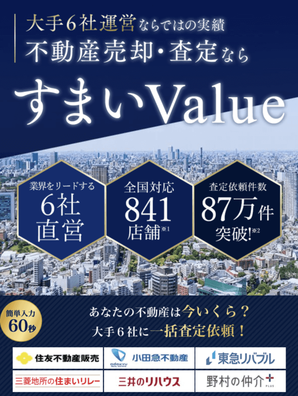 すまいValueってホントに安心？　注意点や評判、他の一括査定との比較まとめ