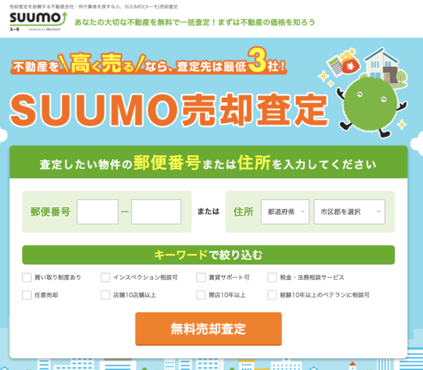 SUUMO（スーモ）売却査定を利用する前に！ 注意点はこれ！
