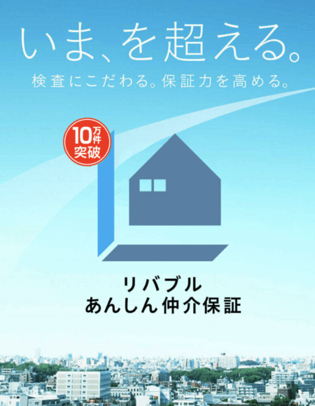 リバブルあんしん仲介保証2024