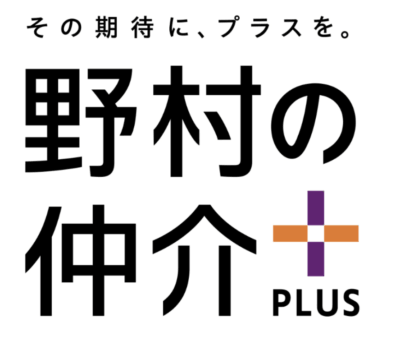 野村の仲介プラス