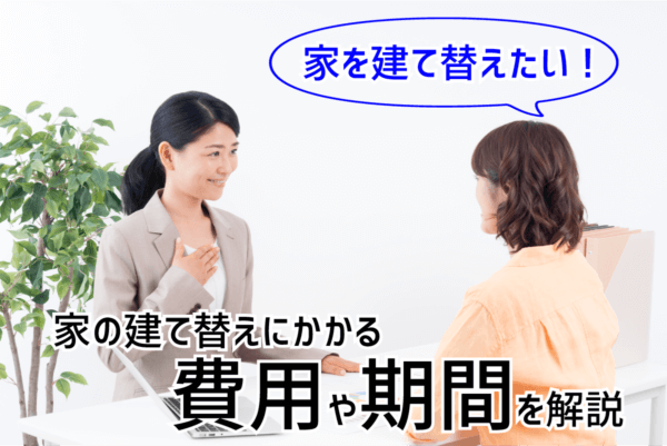 家を建て替えたい 家の建て替えにかかる費用や期間を解説 家売り隊