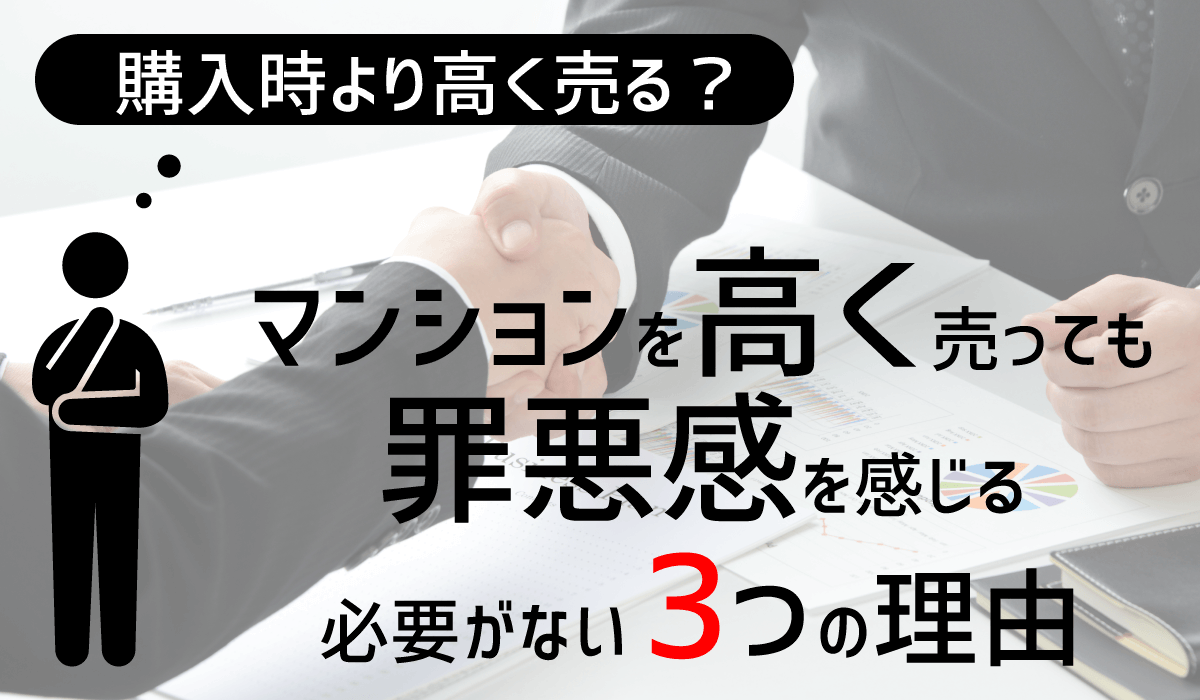 購入時より高く売る? マンションを高く売って罪悪感を感じる必要がない3つの理由 | 家売り隊 購入時より高く売る? マンションを高く売って罪悪感を感じる必要がない3つの理由 | 家売り隊