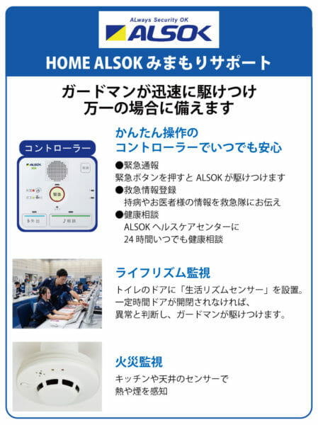 HOME ALSOK見守りサポート