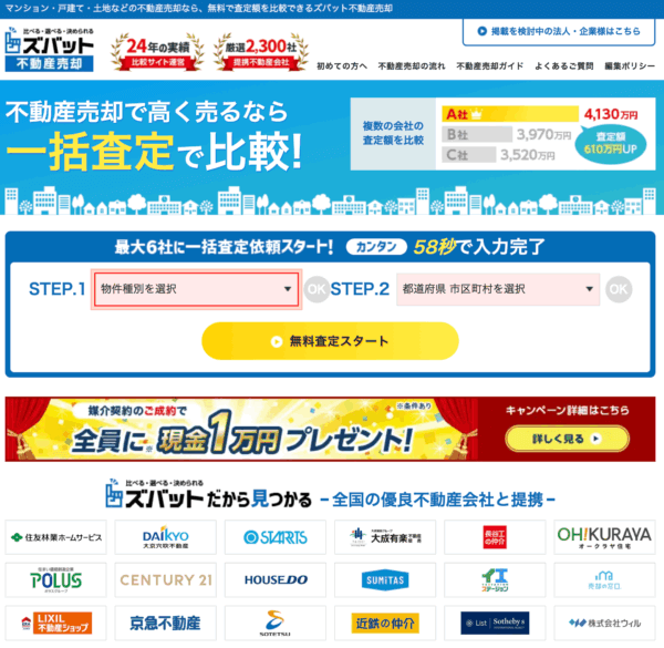 ズバット不動産売却