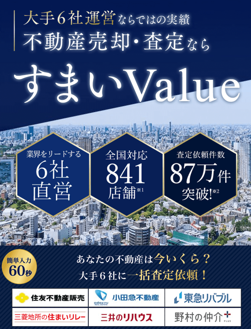 すまいvalue